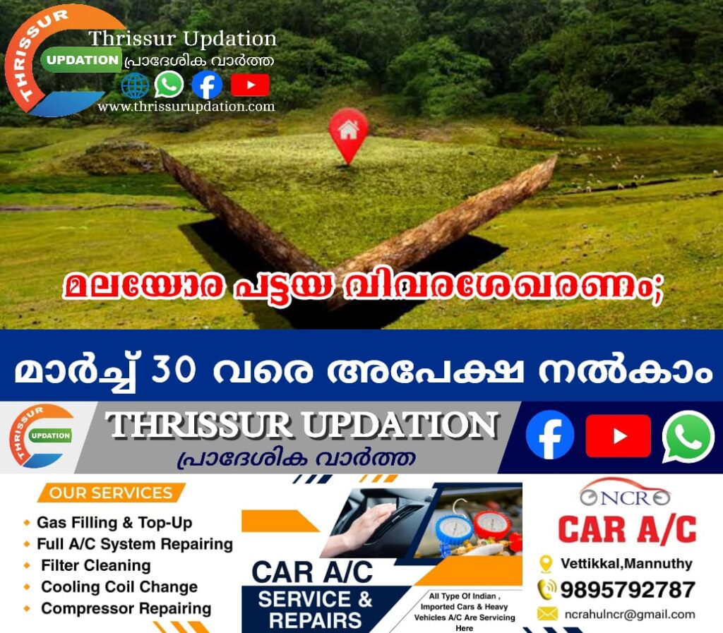 മലയോര പട്ടയ വിവരശേഖരണം; മാര്‍ച്ച് 30 വരെ അപേക്ഷ നല്‍കാം