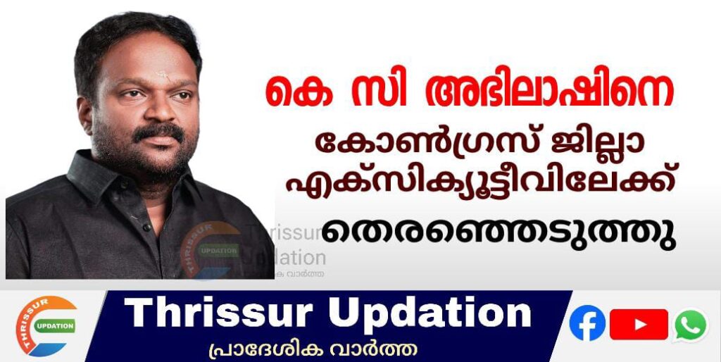 കെ സി അഭിലാഷിനെ കോൺഗ്രസ്‌ ജില്ലാ എക്സിക്യൂട്ടീവിലേക്ക് തെരഞ്ഞെടുത്തു