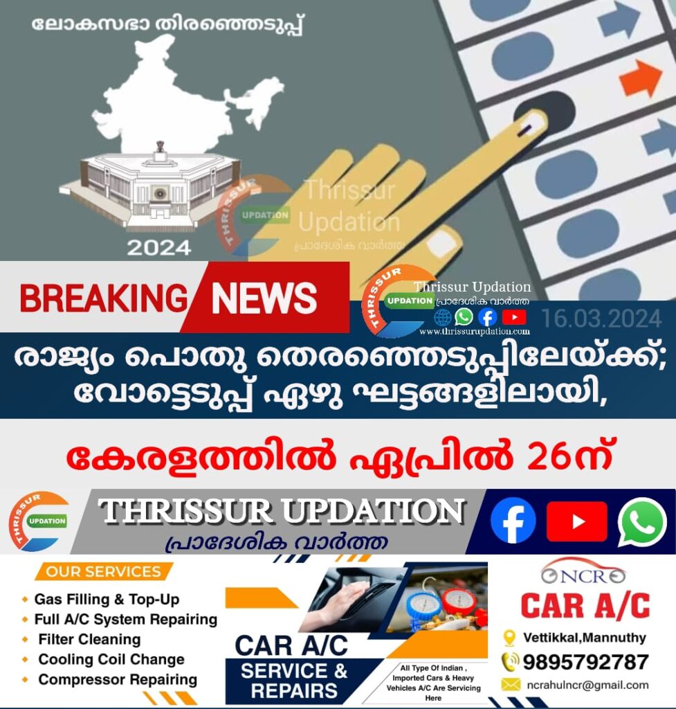 രാജ്യം പൊതു തെരഞ്ഞെടുപ്പിലേയ്ക്ക്; വോട്ടെടുപ്പ് ഏഴു ഘട്ടങ്ങളിലായി, കേരളത്തില്‍ ഏപ്രിൽ 26ന്