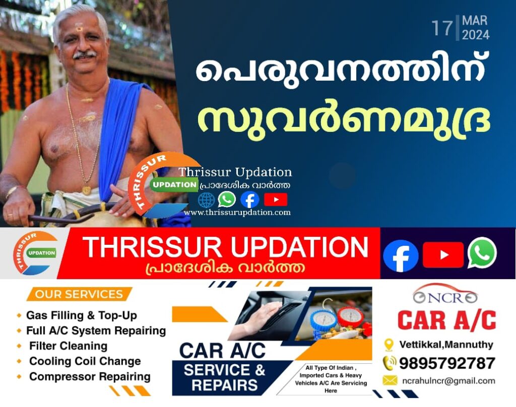 പെരുവനത്തിന് സുവർണമുദ്ര