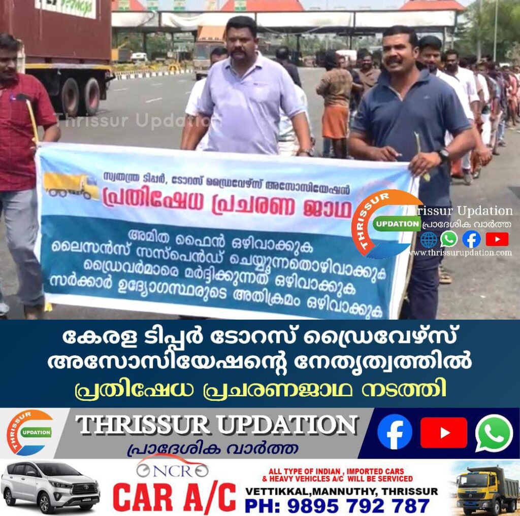കേരള ടിപ്പർ ടോറസ് ഡ്രൈവേഴ്സ് അസോസിയേഷൻ്റെ നേതൃത്വത്തിൽ പ്രതിഷേധ പ്രചരണജാഥ നടത്തി