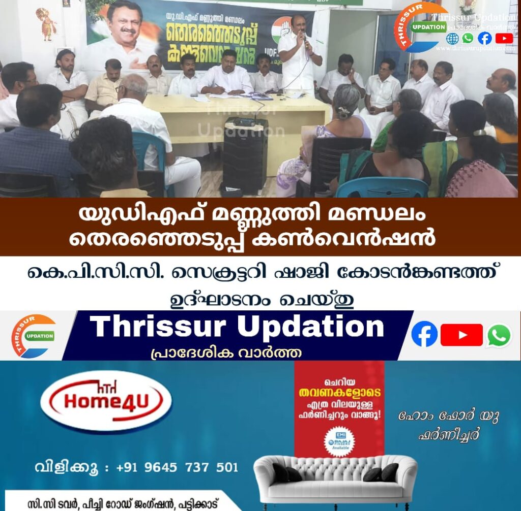 യുഡിഎഫ് മണ്ണുത്തി മണ്ഡലം തെരഞ്ഞെടുപ്പ് കൺവെൻഷൻ കെ.പി.സി.സി. സെക്രട്ടറി ഷാജി കോടൻങ്കണ്ടത്ത് ഉദ്ഘാടനം ചെയ്തു