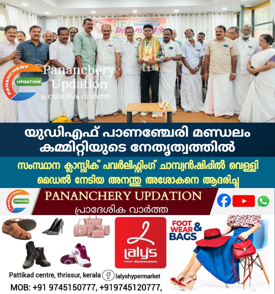 യുഡിഎഫ് പാണഞ്ചേരി മണ്ഡലം കമ്മിറ്റിയുടെ നേതൃത്വത്തിൽ സംസ്ഥാന ക്ലാസ്സിക് പവർലിഫ്റ്റിംഗ് ചാമ്പ്യൻഷിപ്പിൽ വെള്ളി മെഡൽ നേടിയ അനന്തു അശോകനെ ആദരിച്ചു
