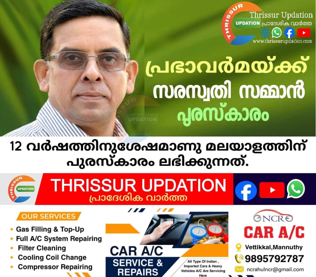 പ്രഭാവർമയ്ക്ക് സരസ്വതി സമ്മാൻ പുരസ്‌കാരം