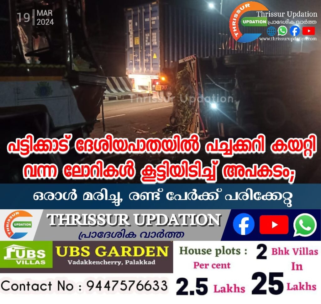 പട്ടിക്കാട് ദേശീയപാതയിൽ പച്ചക്കറി കയറ്റി വന്ന ലോറികൾ കൂട്ടിയിടിച്ച് അപകടം;&nbsp; ഒരാൾ മരിച്ചു, രണ്ട് പേർക്ക് പരിക്കേറ്റു