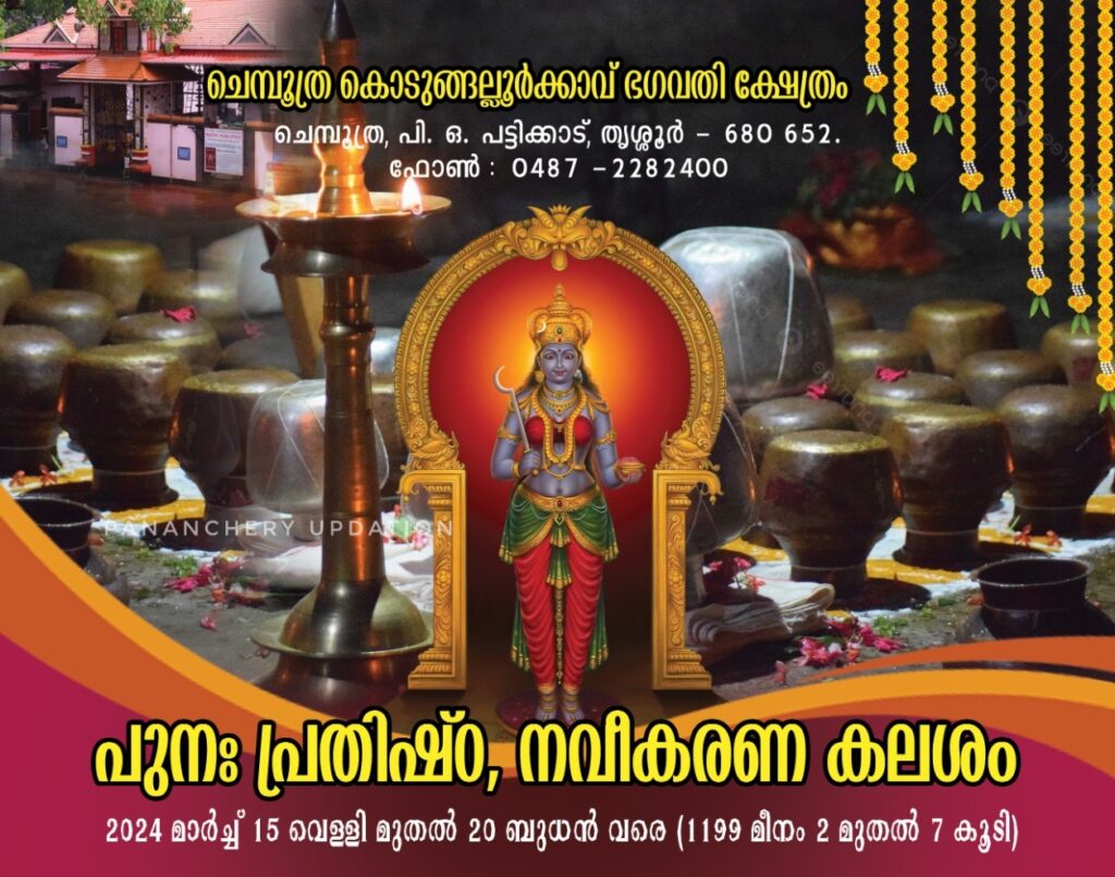 ചെമ്പൂത്ര കൊടുങ്ങല്ലൂർക്കാവ് ഭഗവതി ക്ഷേത്രത്തിൽ പുനഃ പ്രതിഷ്ഠയും, നവീകരണ കലശവും നടത്തുന്നു