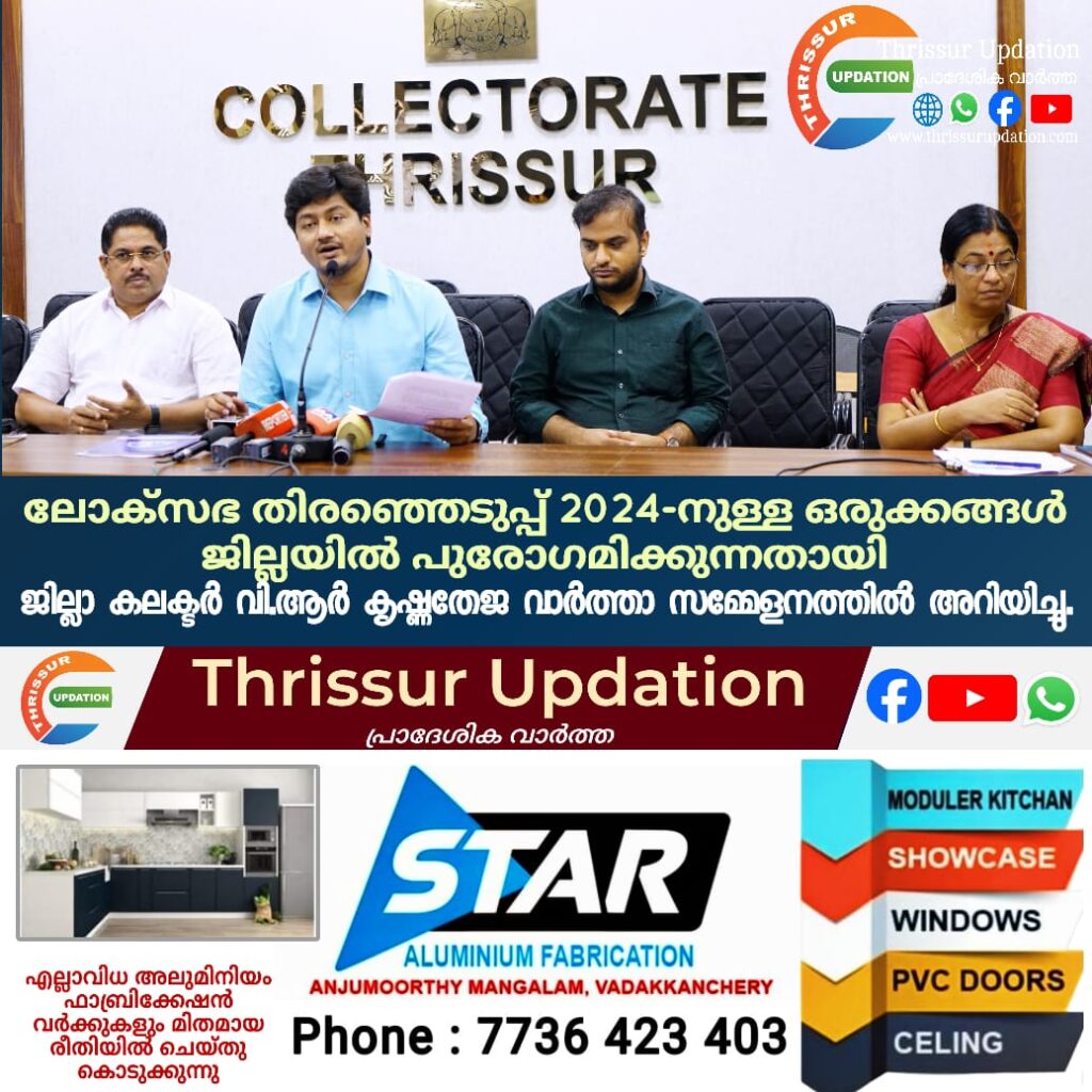 ലോക്‌സഭ തിരഞ്ഞെടുപ്പ് 2024- പത്രസമ്മേളനം