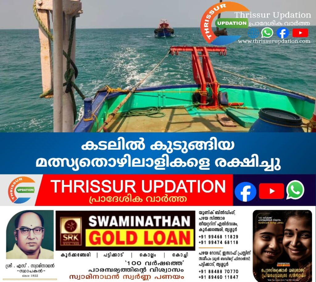 കടലില്‍ കുടുങ്ങിയ മത്സ്യതൊഴിലാളികളെ രക്ഷിച്ചു