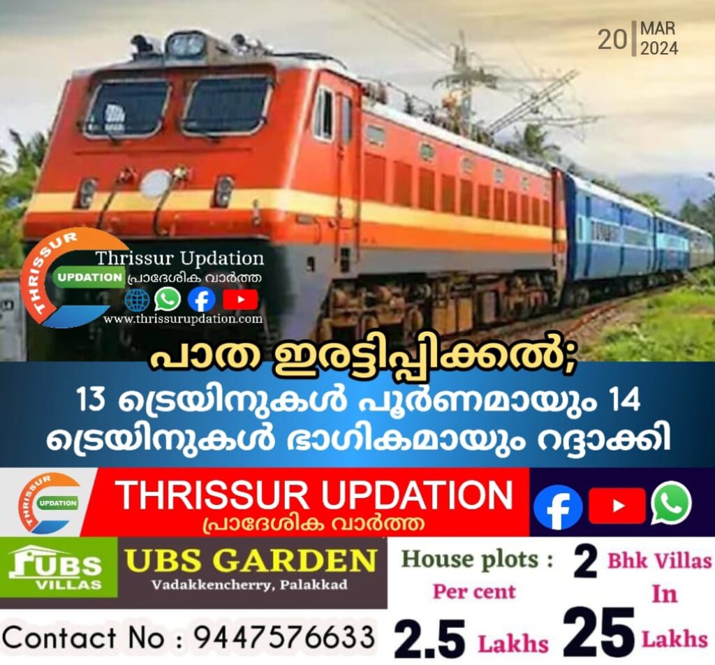 പാത ഇരട്ടിപ്പിക്കല്‍; 13 ട്രെയിനുകള്‍ പൂര്‍ണമായും 14 ട്രെയിനുകള്‍ ഭാഗികമായും റദ്ദാക്കി