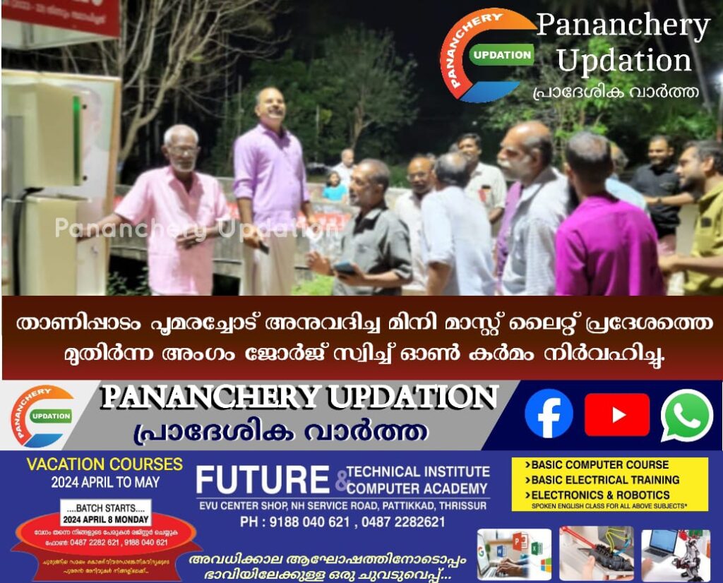 താണിപ്പാടം പൂമരച്ചോട് അനുവദിച്ച മിനി മാസ്റ്റ് ലൈറ്റ് സ്വിച്ച് ഓൺ കർമം നിർവഹിച്ചു