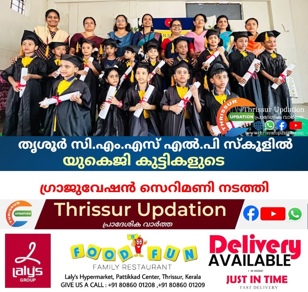 തൃശൂർ സി.എം.എസ് എൽ.പി സ്കൂളിൽ യുകെജി കുട്ടികളുടെ ഗ്രാജുവേഷൻ സെറിമണി നടത്തി