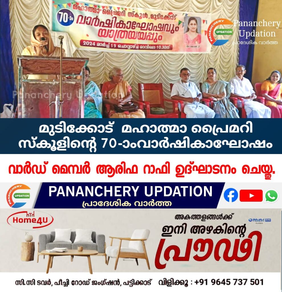മുടിക്കോട്  മഹാത്മാ പ്രൈമറി സ്കൂളിൻ്റെ  70-ാംവാർഷികാഘോഷം വാർഡ് മെമ്പർ ആരിഫ റാഫി ഉദ്ഘാടനം ചെയ്തു.