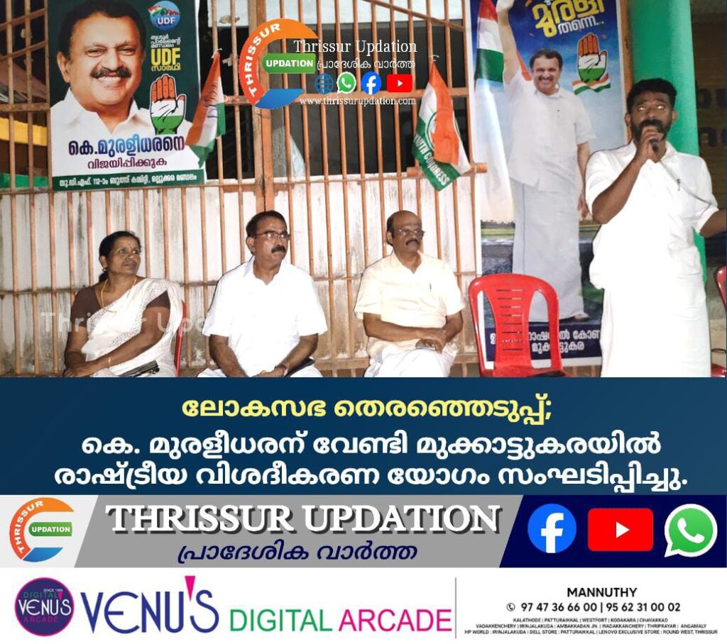 ലോകസഭ തെരഞ്ഞെടുപ്പ്; കെ. മുരളീധരന് വേണ്ടി മുക്കാട്ടുകരയിൽ രാഷ്ട്രീയ വിശദീകരണ യോഗം സംഘടിപ്പിച്ചു.