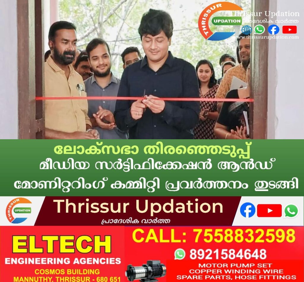 ലോക്സഭാ തിരഞ്ഞെടുപ്പ്മീഡിയ സര്‍ട്ടിഫിക്കേഷന്‍ ആന്‍ഡ് മോണിറ്ററിംഗ് കമ്മിറ്റി പ്രവര്‍ത്തനം തുടങ്ങി