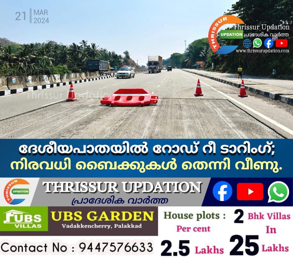 ദേശീയപാതയിൽ റോഡ് റീ ടാറിംഗ്; നിരവധി ബൈക്കുകൾ തെന്നി വീണു.