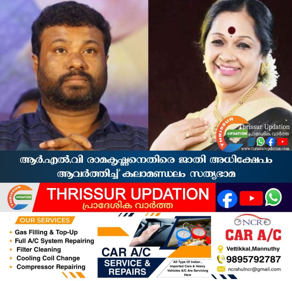 ആർ.എൽ.വി രാമകൃഷ്ണനെതിരെ ജാതി അധിക്ഷേപം ആവര്‍ത്തിച്ച് കലാമണ്ഡലം സത്യഭാമ