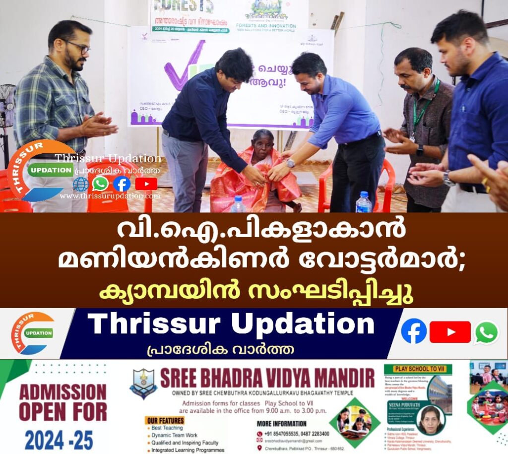 വി.ഐ.പികളാകാന്‍ മണിയന്‍കിണര്‍ വോട്ടര്‍മാര്‍; ക്യാമ്പയിന്‍ സംഘടിപ്പിച്ചു