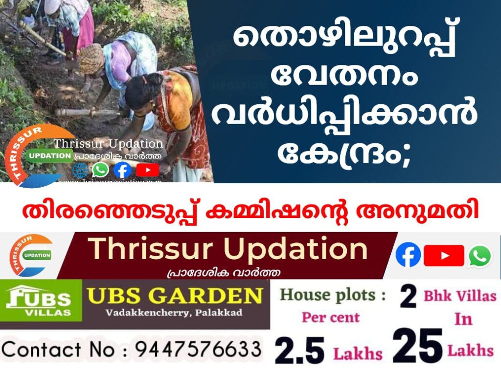 തൊഴിലുറപ്പ് വേതനം വർധിപ്പിക്കാൻ കേന്ദ്രം; തിരഞ്ഞെടുപ്പ് കമ്മിഷന്റെ അനുമതി