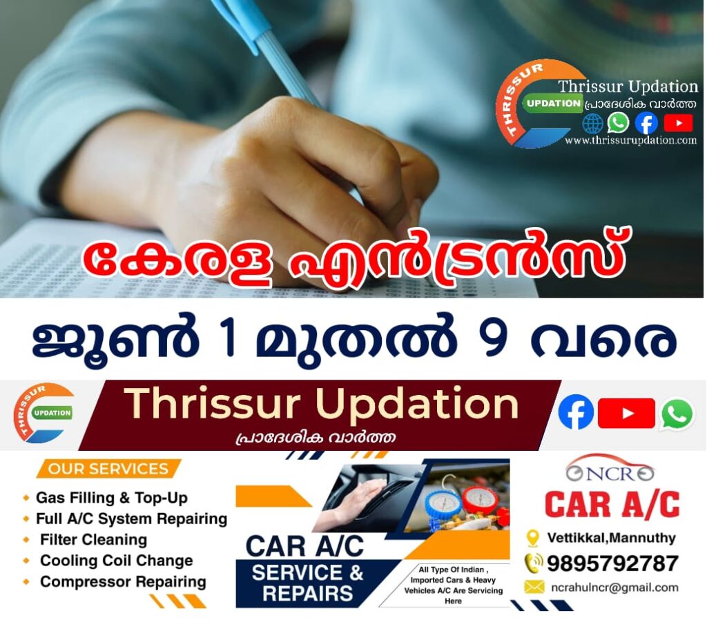 കേരള എൻട്രൻസ് ജൂൺ 1 മുതൽ 9 വരെ