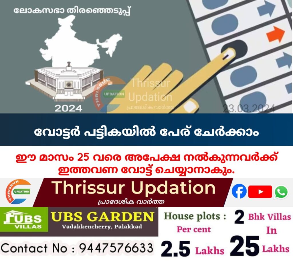 വോട്ടർ പട്ടികയിൽ പേര് ചേർക്കാം