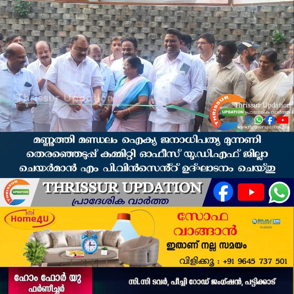 മണ്ണുത്തി മണ്ഡലം ഐക്യ ജനാധിപത്യ മുന്നണി&nbsp; തെരഞ്ഞെടുപ്പ് കമ്മിറ്റി ഓഫീസ് യു.ഡി.എഫ് ജില്ലാ ചെയർമാൻ എം പി.വിൻസെൻ്റ് ഉദ്ഘാടനം ചെയ്തു