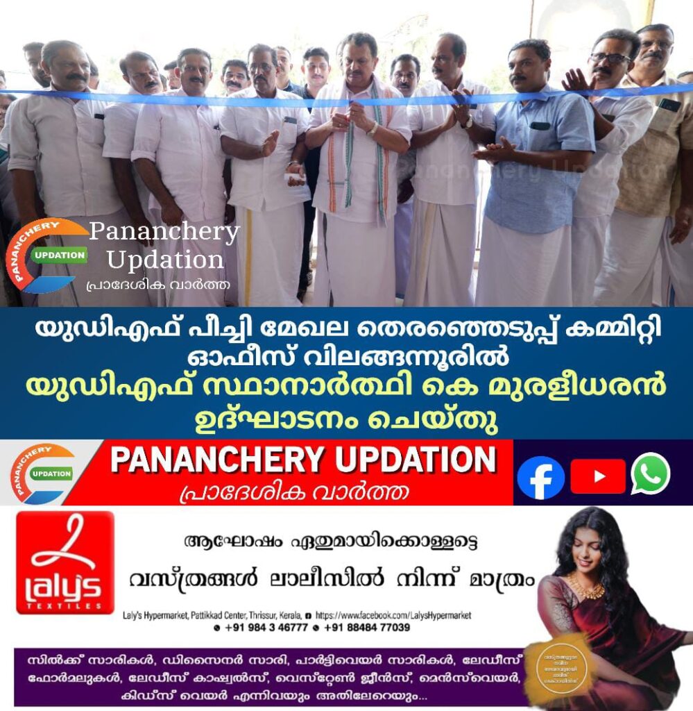 യുഡിഎഫ് പീച്ചി മേഖല തെരഞ്ഞെടുപ്പ് കമ്മിറ്റി ഓഫീസ്  വിലങ്ങന്നൂരിൽ യുഡിഎഫ് സ്ഥാനാർത്ഥി കെ മുരളീധരൻ ഉദ്ഘാടനം ചെയ്തു