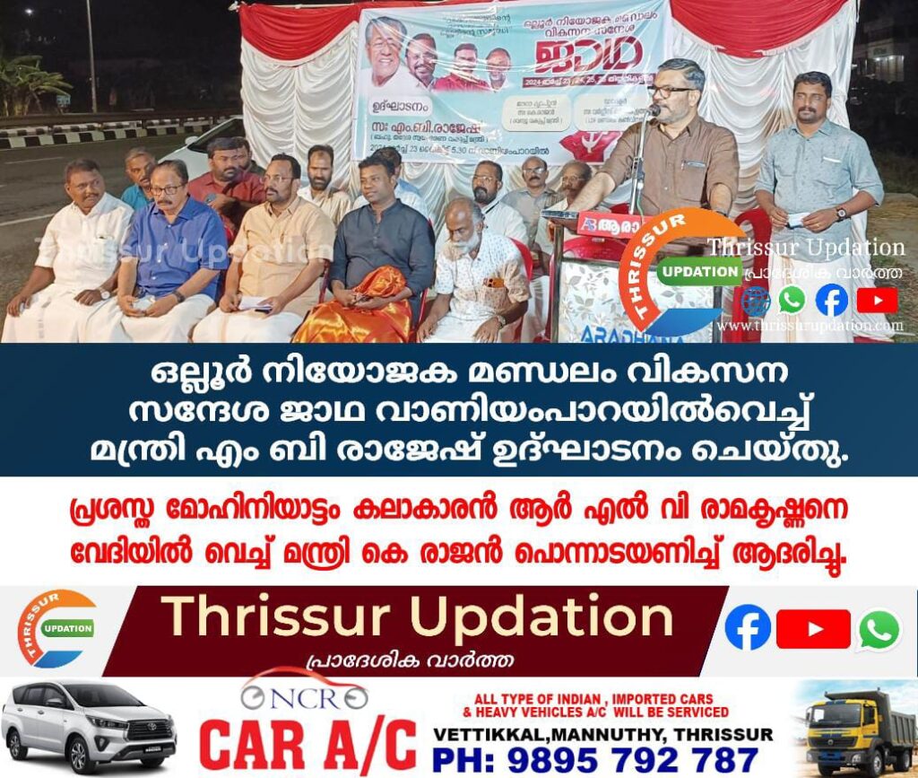 ഒല്ലൂർ നിയോജക മണ്ഡലം വികസന സന്ദേശ ജാഥ വാണിയംപാറയിൽവെച്ച് മന്ത്രി എം ബി രാജേഷ് ഉദ്ഘാടനം ചെയ്തു.പ്രശസ്ത മോഹിനിയാട്ടം കലാകാരൻ ആർ എൽ വി രാമകൃഷ്ണനെ വേദിയിൽ വെച്ച് മന്ത്രി കെ രാജൻ പൊന്നാടയണിച്ച് ആദരിച്ചു.