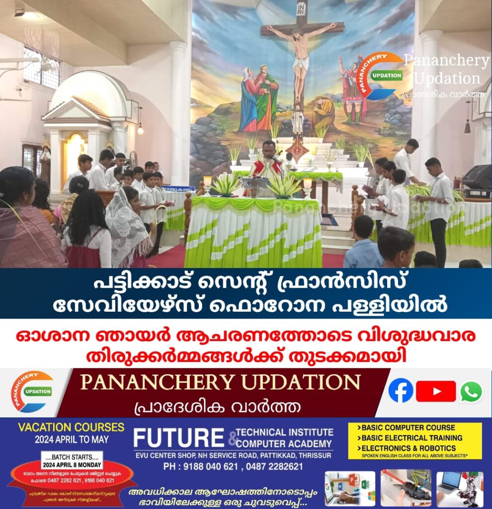 പട്ടിക്കാട് സെന്റ് ഫ്രാൻസിസ് സേവിയേഴ്സ് ഫൊറോന പള്ളിയിൽ ഓശാന ഞായര്‍ ആചരണത്തോടെ വിശുദ്ധവാര തിരുക്കർമ്മങ്ങൾക്ക് തുടക്കമായി