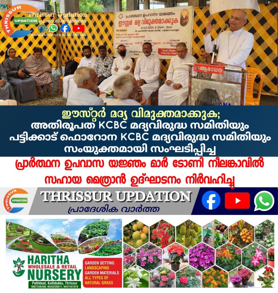 ഈസ്റ്റർ മദ്യ വിമുക്തമാക്കുക; അതിരൂപത KCBC മദ്യവിരുദ്ധ സമിതിയും പട്ടിക്കാട് ഫൊറോന KCBC മദ്യവിരുദ്ധ സമിതിയും സംയുക്തമായി സംഘടിപ്പിച്ച പ്രാർത്ഥന ഉപവാസ യജ്ഞം&nbsp; മാർ ടോണി നീലങ്കാവിൽ സഹായ മെത്രാൻ ഉദ്ഘാടനം നിർവഹിച്ചു