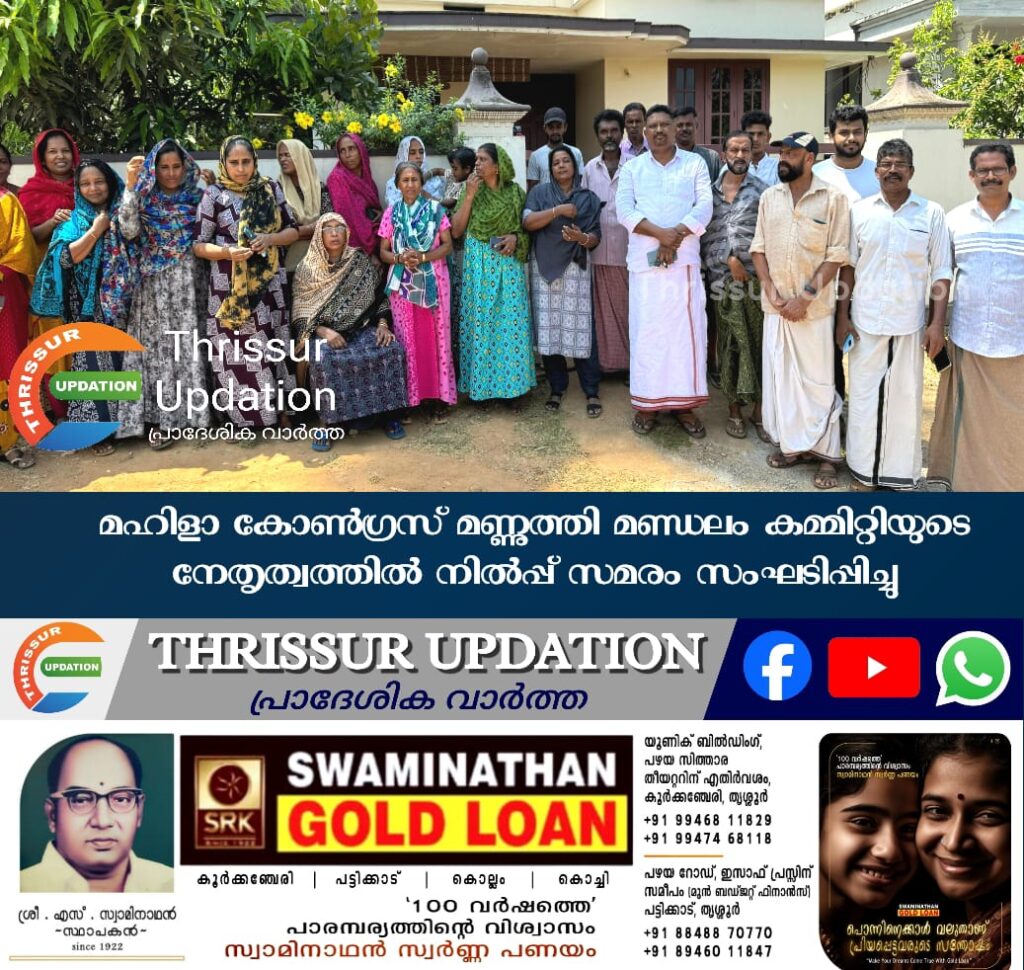 മഹിളാ കോൺഗ്രസ് മണ്ണുത്തി മണ്ഡലം കമ്മിറ്റിയുടെ നേതൃത്വത്തിൽ നിൽപ്പ് സമരം സംഘടിപ്പിച്ചു