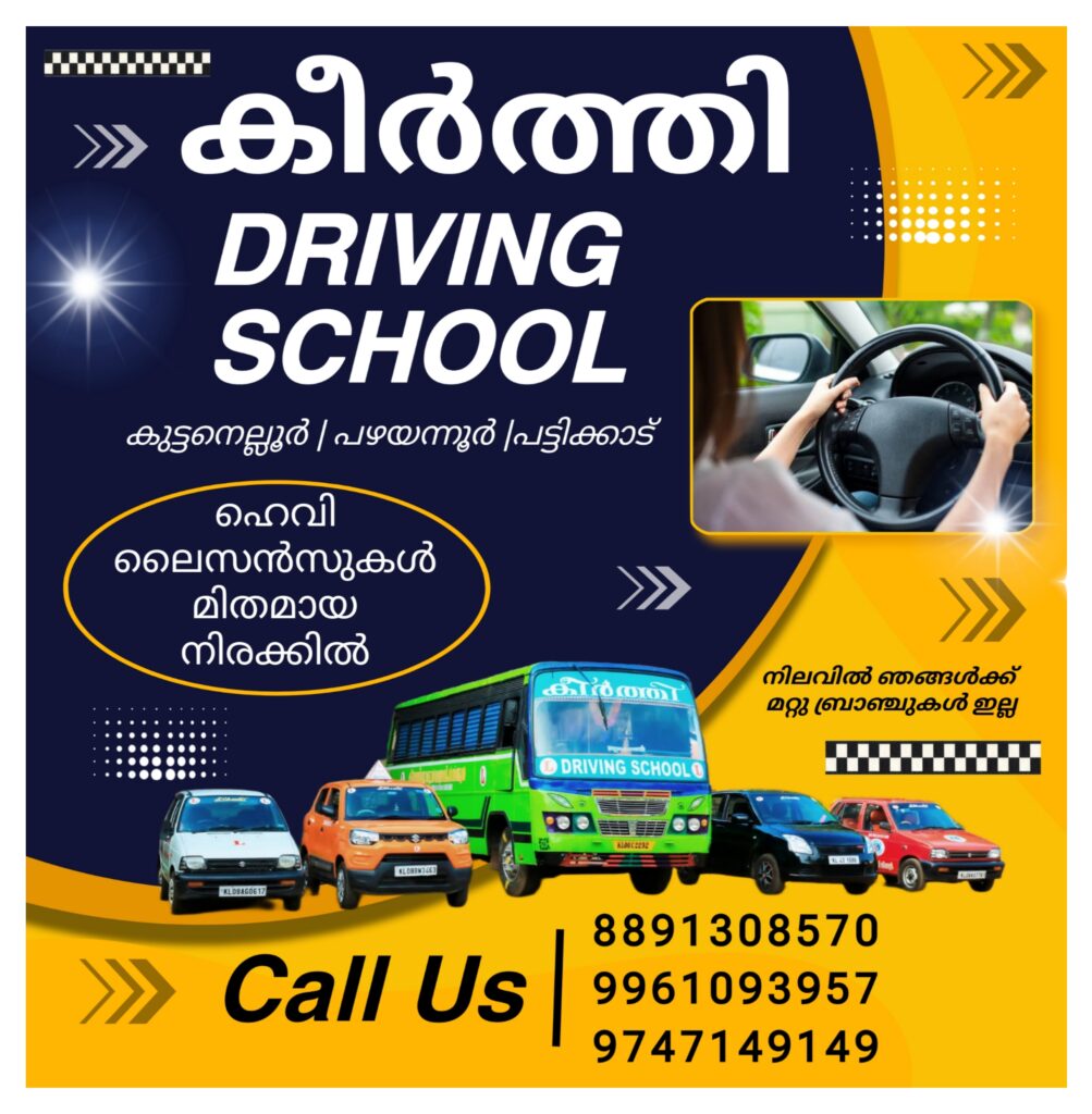 കീർത്തി ഡ്രൈവിംഗ് സ്കൂൾ