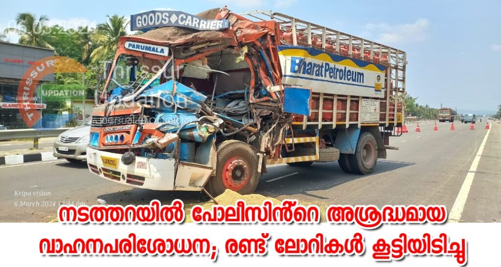 നടത്തറയിൽ പോലീസിൻ്റെ അശ്രദ്ധമായ വാഹനപരിശോധന; രണ്ട് ലോറികൾ കൂട്ടിയിടിച്ചു
