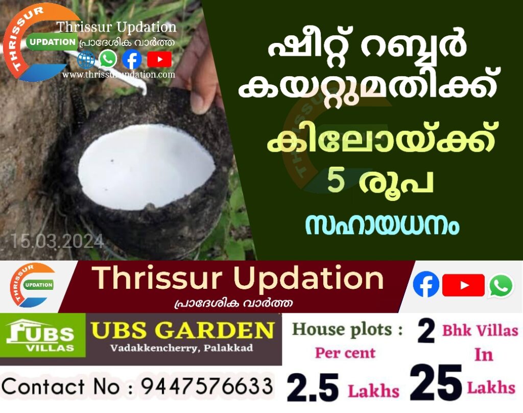 ഷീറ്റ് റബ്ബർ കയറ്റുമതിക്ക് കിലോയ്ക്ക് 5 രൂപ സഹായധനം