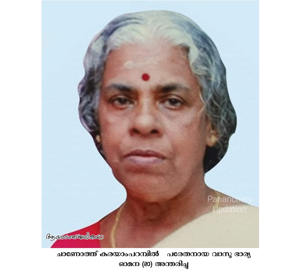 ചാണോത്ത് കരയാംപറമ്പിൽ&nbsp;&nbsp; പരേതനായ വാസു ഭാര്യ ഓമന (80) അന്തരിച്ചു