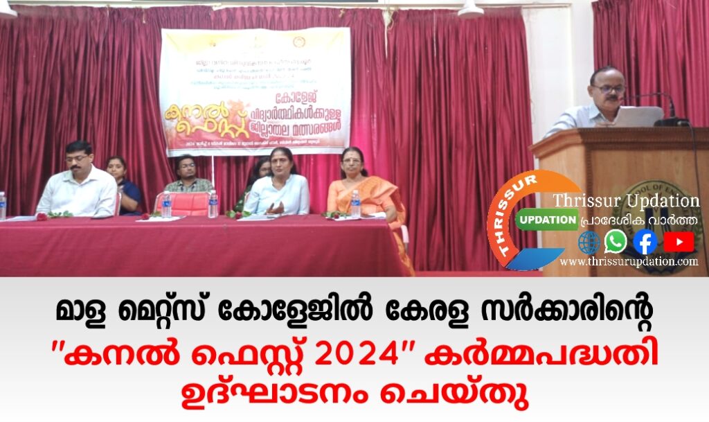 മാള മെറ്റ്സ് കോളേജിൽ കേരള സർക്കാരിൻെറ “കനൽ ഫെസ്റ്റ് 2024” കർമ്മപദ്ധതി ഉദ്ഘാടനം ചെയ്തു
