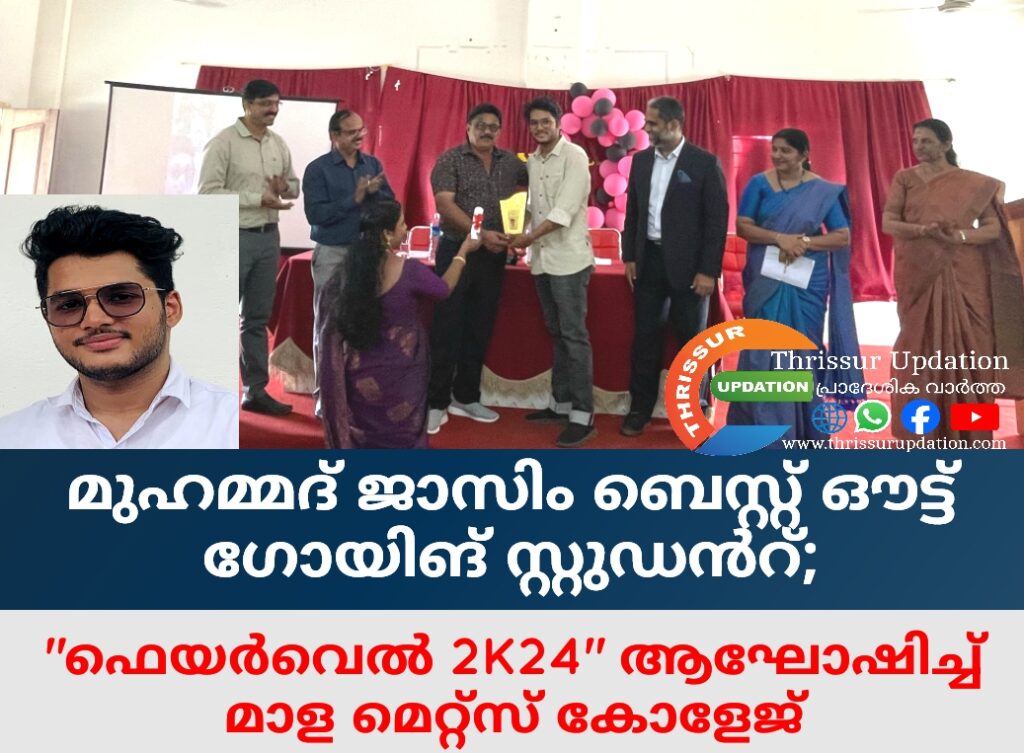 മുഹമ്മദ് ജാസിം ബെസ്റ്റ് ഔട്ട് ഗോയിങ് സ്റ്റുഡൻറ്; “ഫെയർവെൽ 2K24” ആഘോഷിച്ച് മാള മെറ്റ്സ് കോളേജ്