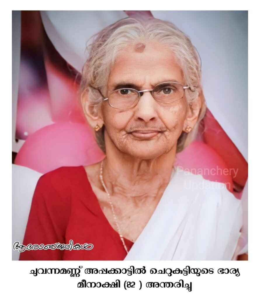 ചുവന്നമണ്ണ് അപ്പക്കാട്ടിൽ ചെറുകുട്ടിയുടെ ഭാര്യ മീനാക്ഷി (82 ) അന്തരിച്ചു