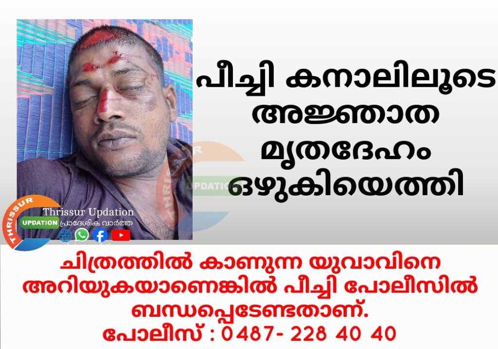 പീച്ചി കനാലിലൂടെ അജ്ഞാത മൃതദേഹം ഒഴുകിയെത്തി