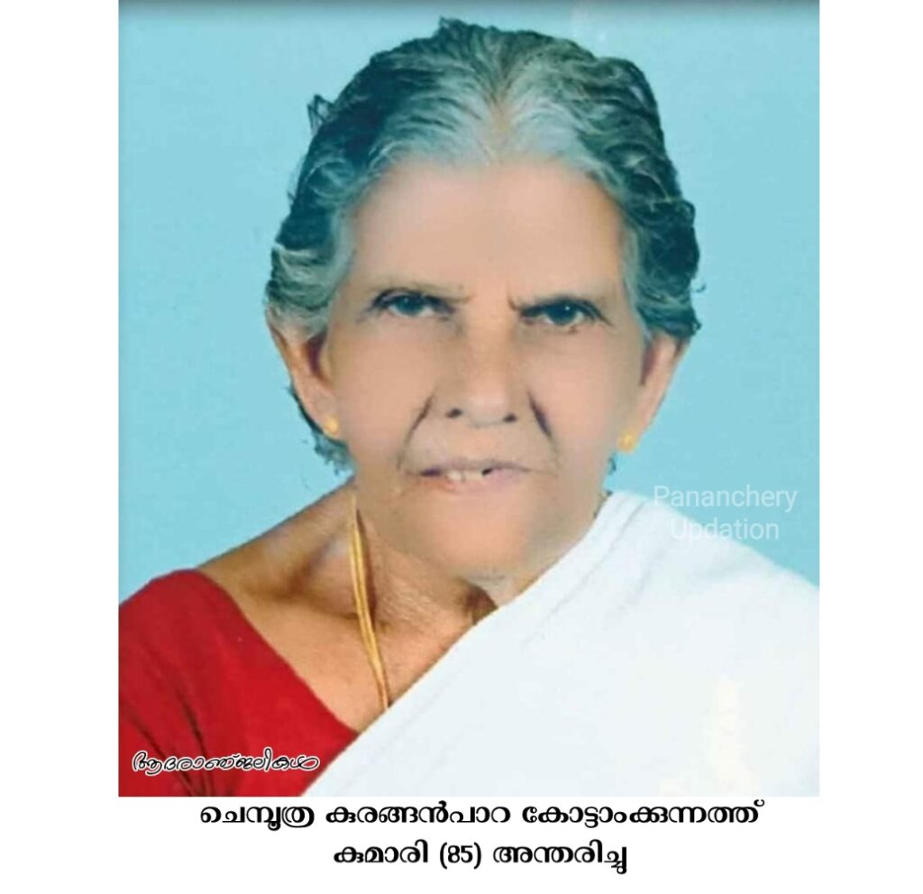ചെമ്പൂത്ര കുരങ്ങൻപാറ കോട്ടാംക്കുന്നത്ത് കുമാരി (85) അന്തരിച്ചു