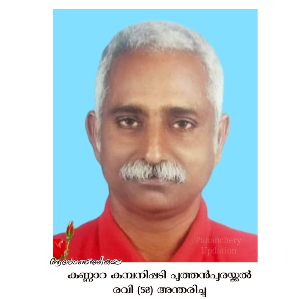 കണ്ണാറ കമ്പനിപ്പടി പുത്തൻപുരയ്ക്കൽ രവി (58) അന്തരിച്ചു