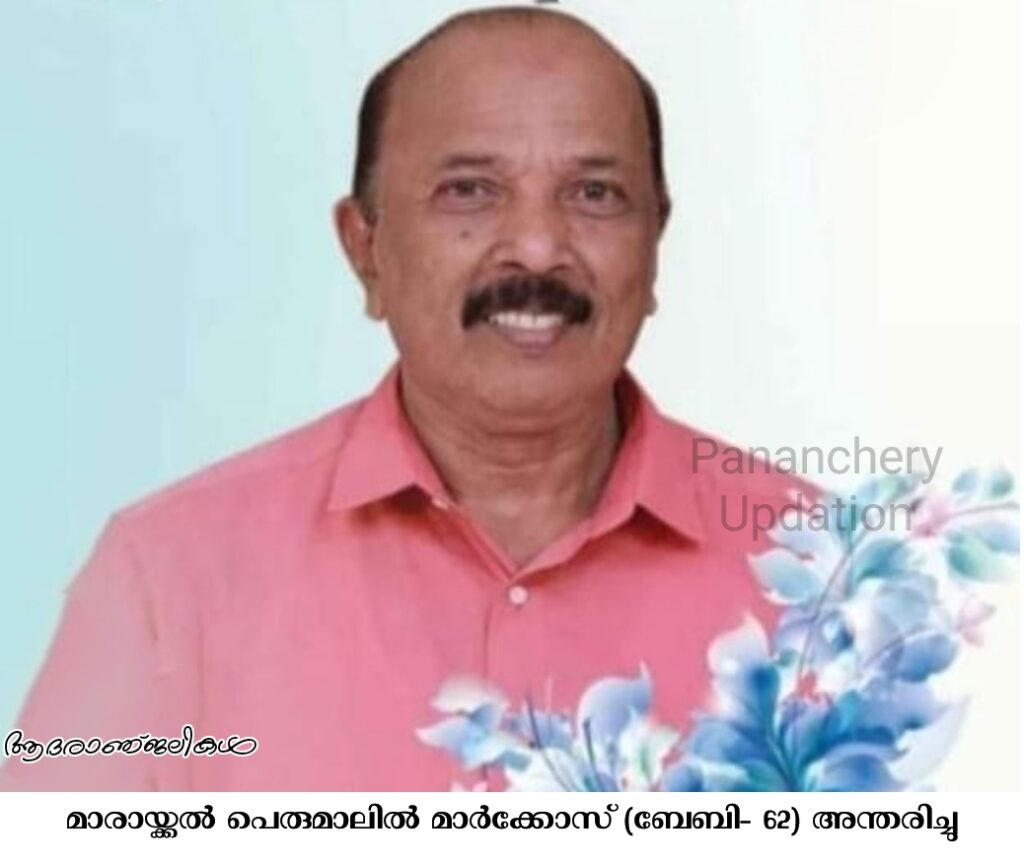 മാരായ്ക്കൽ പെരുമാലിൽ മാർക്കോസ് (ബേബി- 62) അന്തരിച്ചു