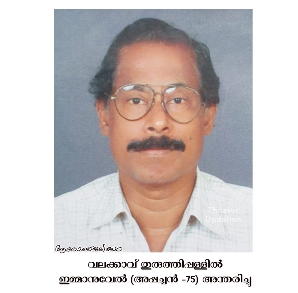 വലക്കാവ് തുരുത്തിപ്പള്ളിൽ ഇമ്മാനുവേൽ (അപ്പച്ചൻ -75) അന്തരിച്ചു