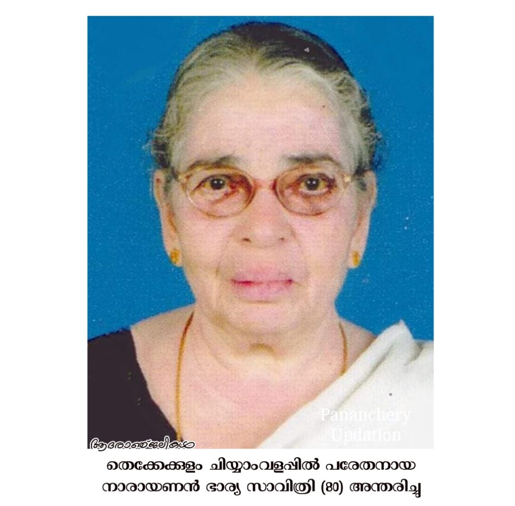 തെക്കേക്കുളം ചിയ്യാംവളപ്പിൽ പരേതനായ നാരായണൻ ഭാര്യ സാവിത്രി (80) അന്തരിച്ചു