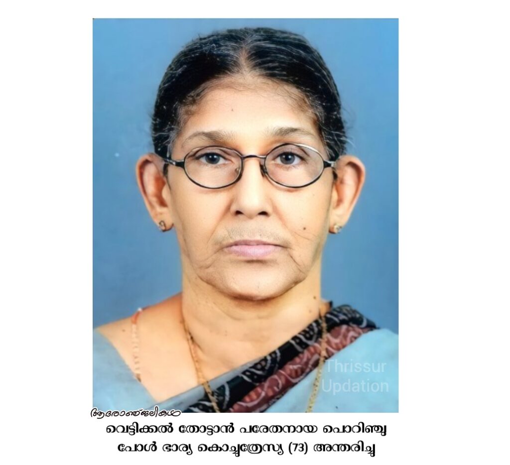 വെട്ടിക്കൽ തോട്ടാൻ പരേതനായ പൊറിഞ്ചു പോൾ ഭാര്യ കൊച്ചുത്രേസ്യ (73) അന്തരിച്ചു
