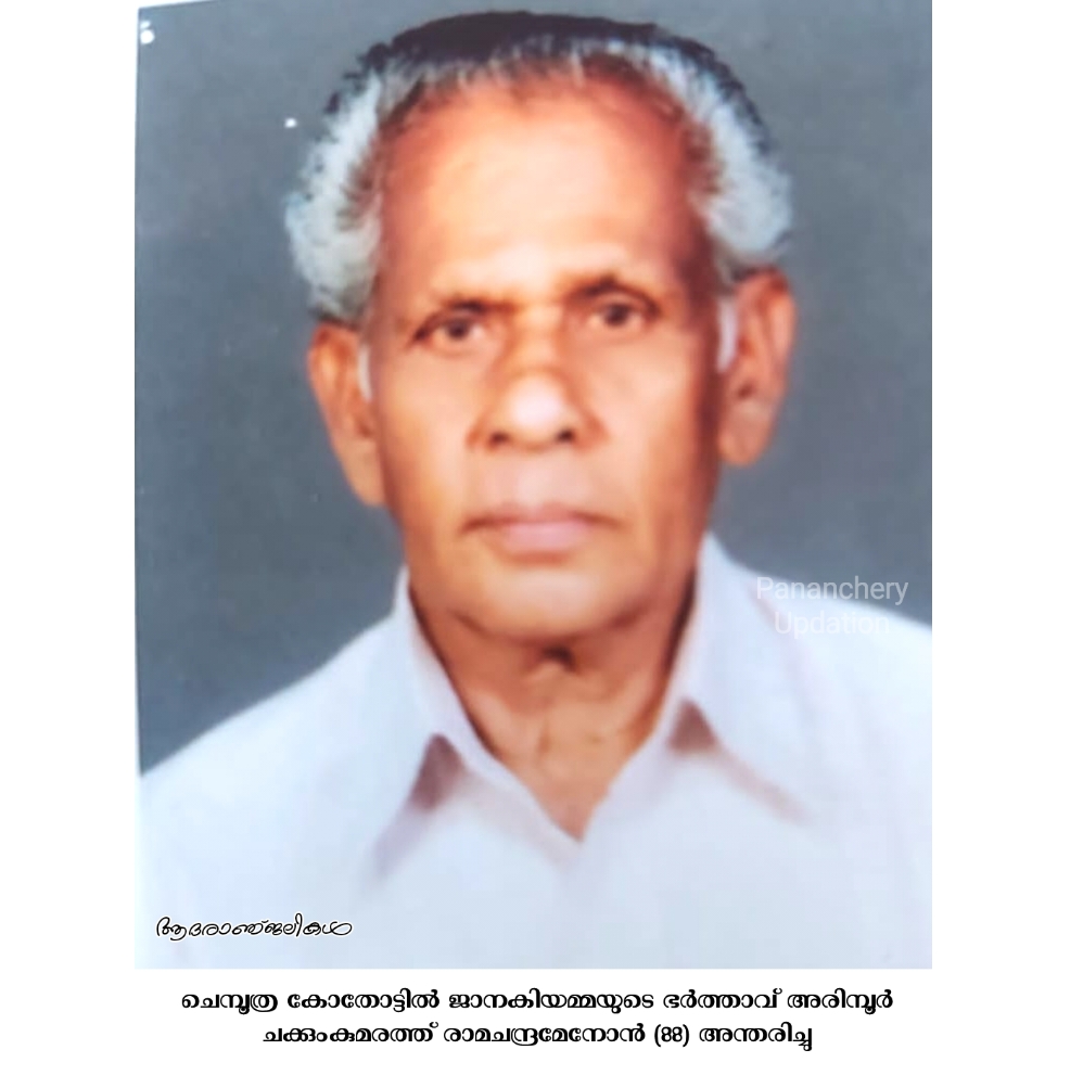 ചെമ്പൂത്ര കോതോട്ടിൽ ജാനകിയമ്മയുടെ ഭർത്താവ് അരിമ്പൂർ ചക്കുംകുമരത്ത് രാമചന്ദ്രമേനോൻ(88) അന്തരിച്ചു
