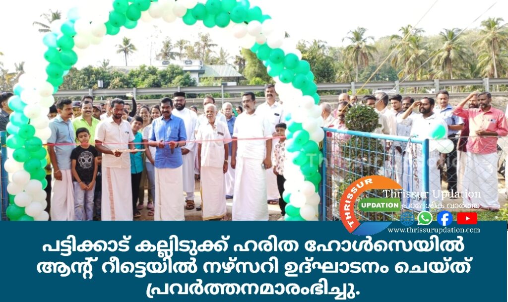 പട്ടിക്കാട് കല്ലിടുക്ക് ഹരിത ഹോൾസെയിൽ ആന്റ് റീട്ടെയിൽ നഴ്‌സറി പാണഞ്ചേരി ഗ്രാമപഞ്ചായത്ത് പ്രസിഡന്റ് പി.പി രവീന്ദ്രൻ ഉദ്ഘാടനം ചെയ്ത്&nbsp; പ്രവർത്തനമാരംഭിച്ചു.