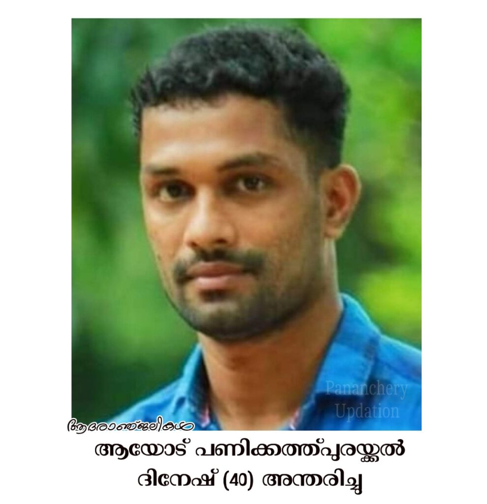 ആയോട് പണിക്കത്ത്പുരയ്ക്കൽ ദിനേഷ് (40) അന്തരിച്ചു