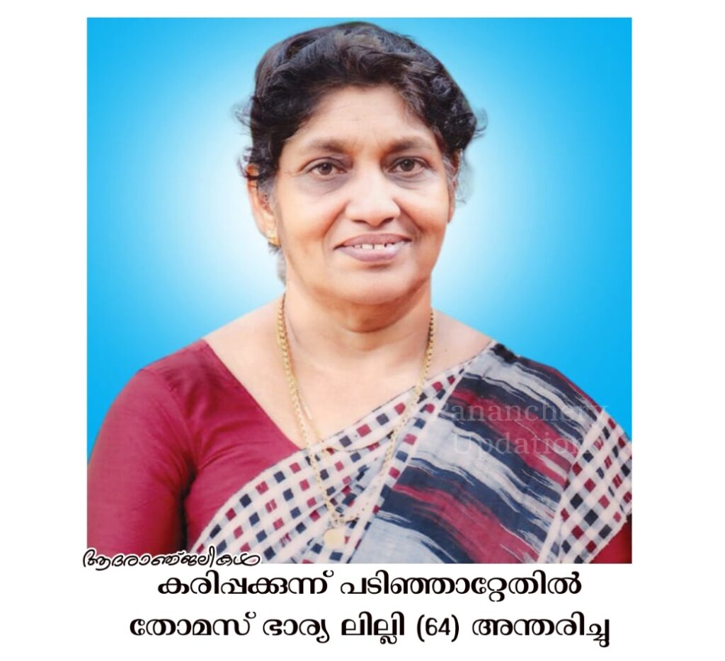 കരിപ്പക്കുന്ന് പടിഞ്ഞാറ്റേതിൽ തോമസ് ഭാര്യ ലില്ലി (64) അന്തരിച്ചു