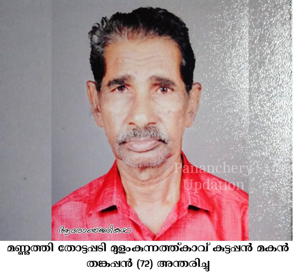 മണ്ണുത്തി തോട്ടപ്പടി മുളംകുന്നത്ത്കാവ് കുട്ടപ്പൻ മകൻ തങ്കപ്പൻ (72) അന്തരിച്ചു