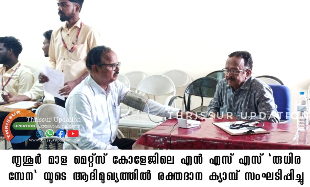 തൃശൂർ മാള മെറ്റ്സ് കോളേജിലെ എൻ എസ് എസ് “രുധിര സേന” യുടെ ആദിമുഖ്യത്തിൽ രക്തദാന ക്യാമ്പ് സംഘടിപ്പിച്ചു
